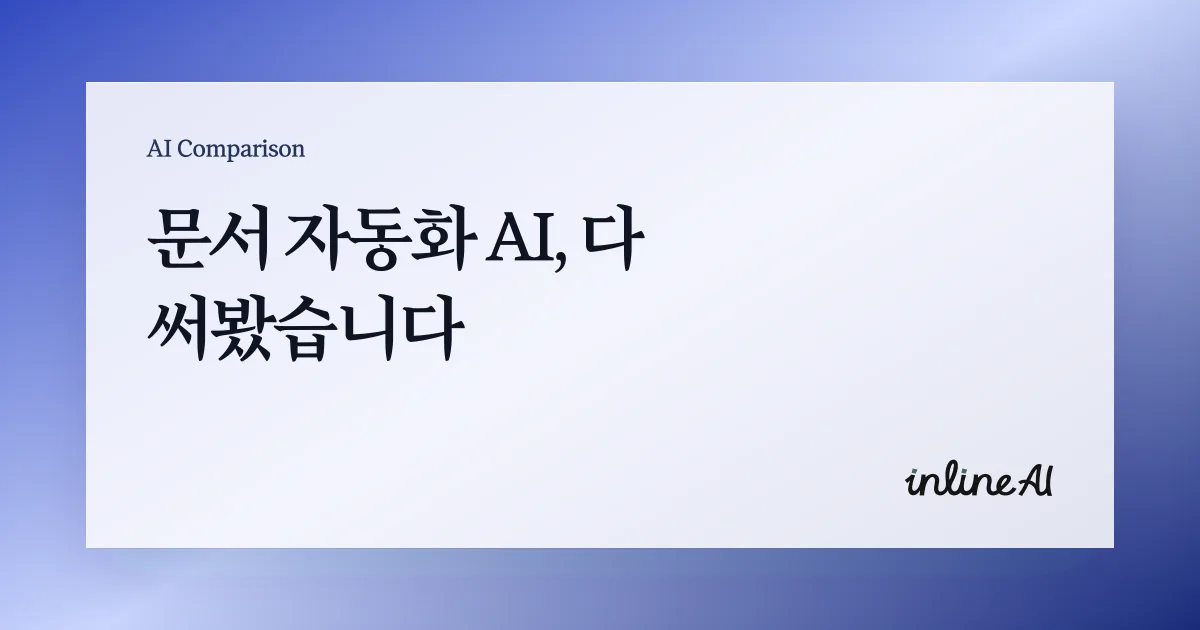 문서 ai 문서 자동화 ai