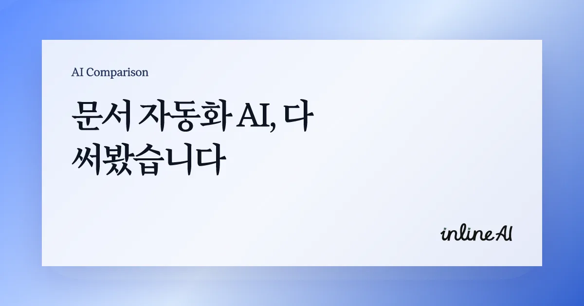 문서 ai 문서 자동화 ai