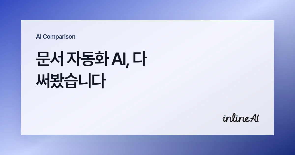 문서 ai 문서 자동화 ai