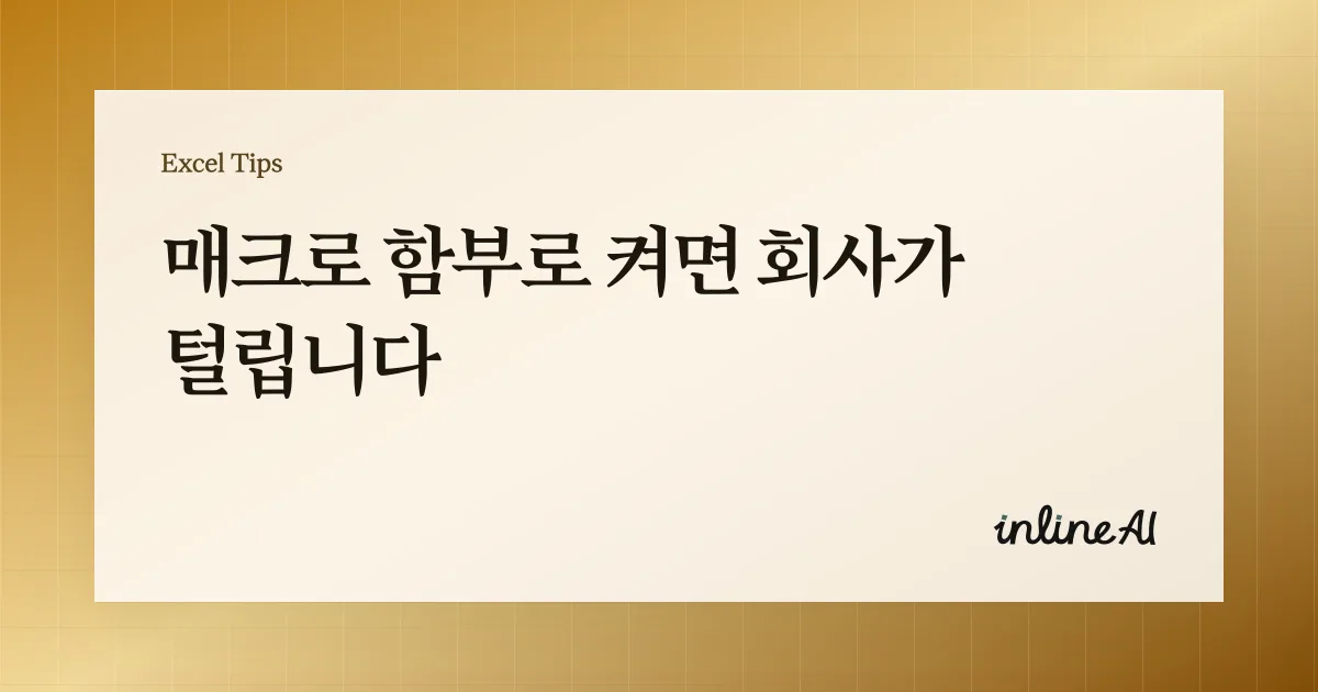 엑셀 매크로 활성화 방법: Excel 보안 경고 원인부터 설정까지