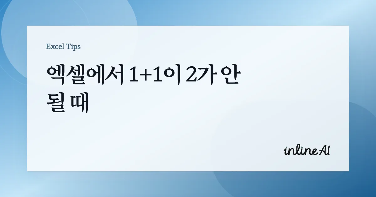 엑셀 곱하기/나누기/빼기: 기본 연산이 틀어질 때 점검 포인트