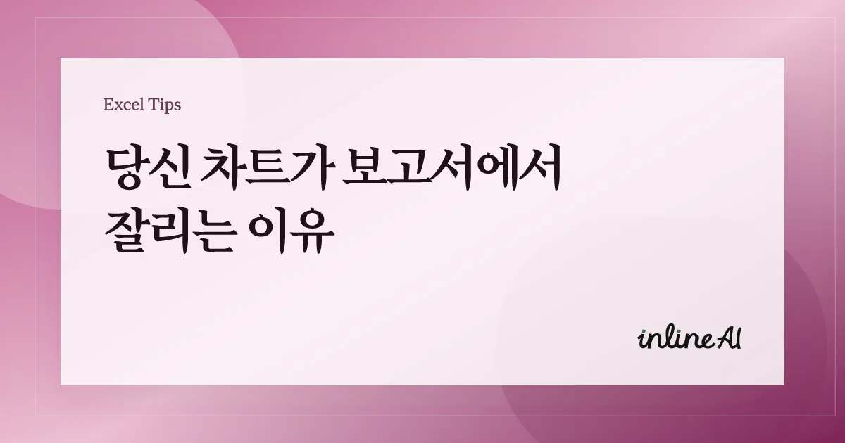 엑셀 차트 기본 총정리: 그래프 만들기(막대/선/원형) 한 번에 이해하기