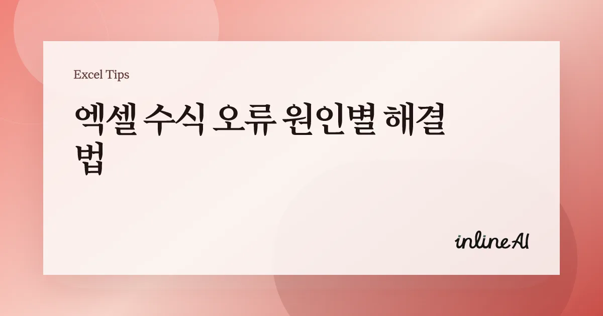 엑셀 수식 오류 해결 총정리 (#VALUE!, #REF!, #NAME?, #DIV/0!)