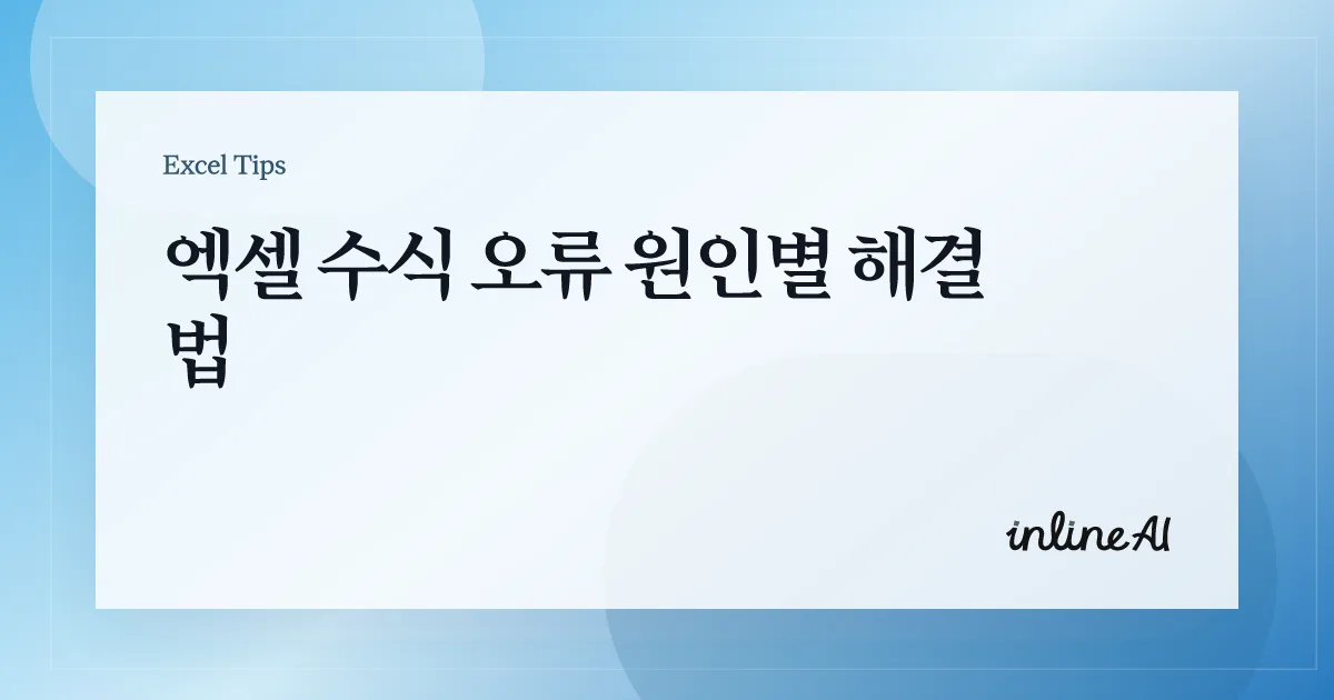 엑셀 수식 오류 해결 총정리 (#VALUE!, #REF!, #NAME?, #DIV/0!)