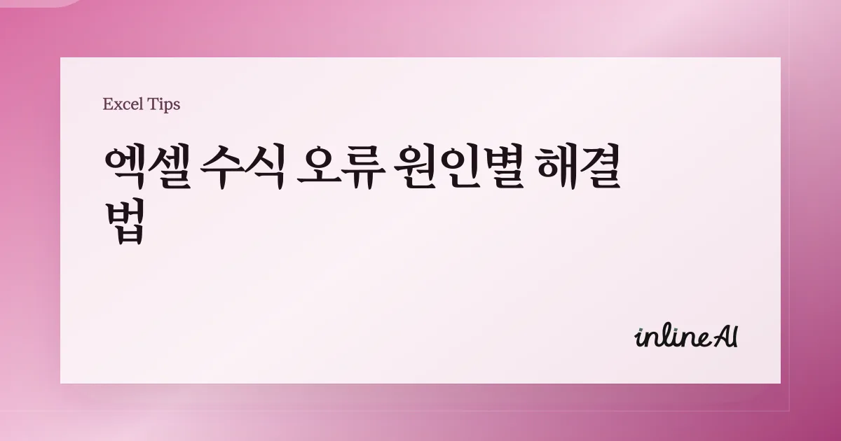 엑셀 수식 오류 해결 총정리 (#VALUE!, #REF!, #NAME?, #DIV/0!)