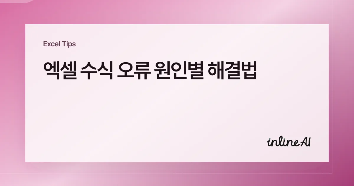 엑셀 수식 오류 해결 총정리 (#VALUE!, #REF!, #NAME?, #DIV/0!)