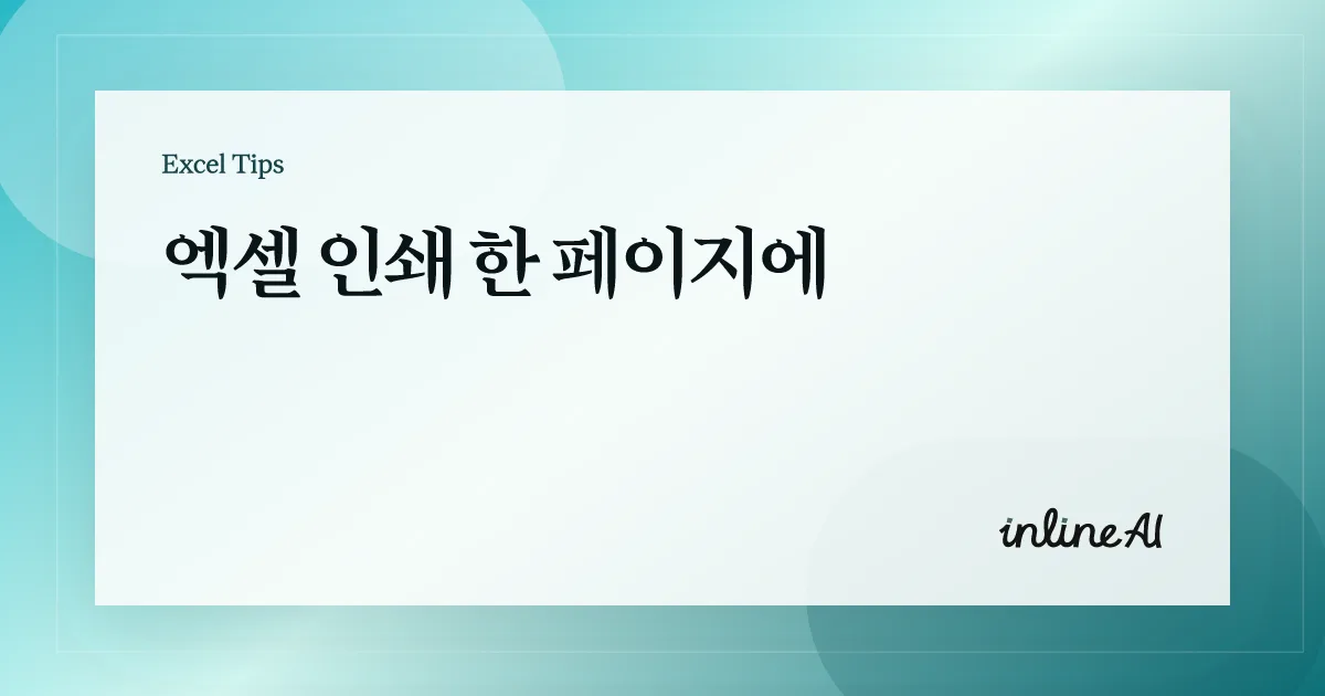 엑셀 인쇄 한 페이지에 맞추기: 페이지 레이아웃 탭만으로 끝내는 법