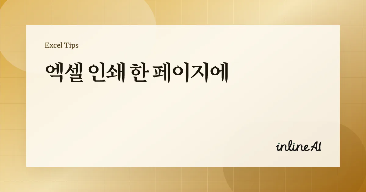 엑셀 인쇄 한 페이지에 맞추기: 페이지 레이아웃 탭만으로 끝내는 법