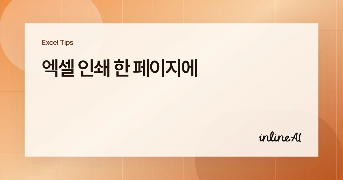 엑셀 인쇄 한 페이지에 맞추기: 페이지 레이아웃 탭만으로 끝내는 법