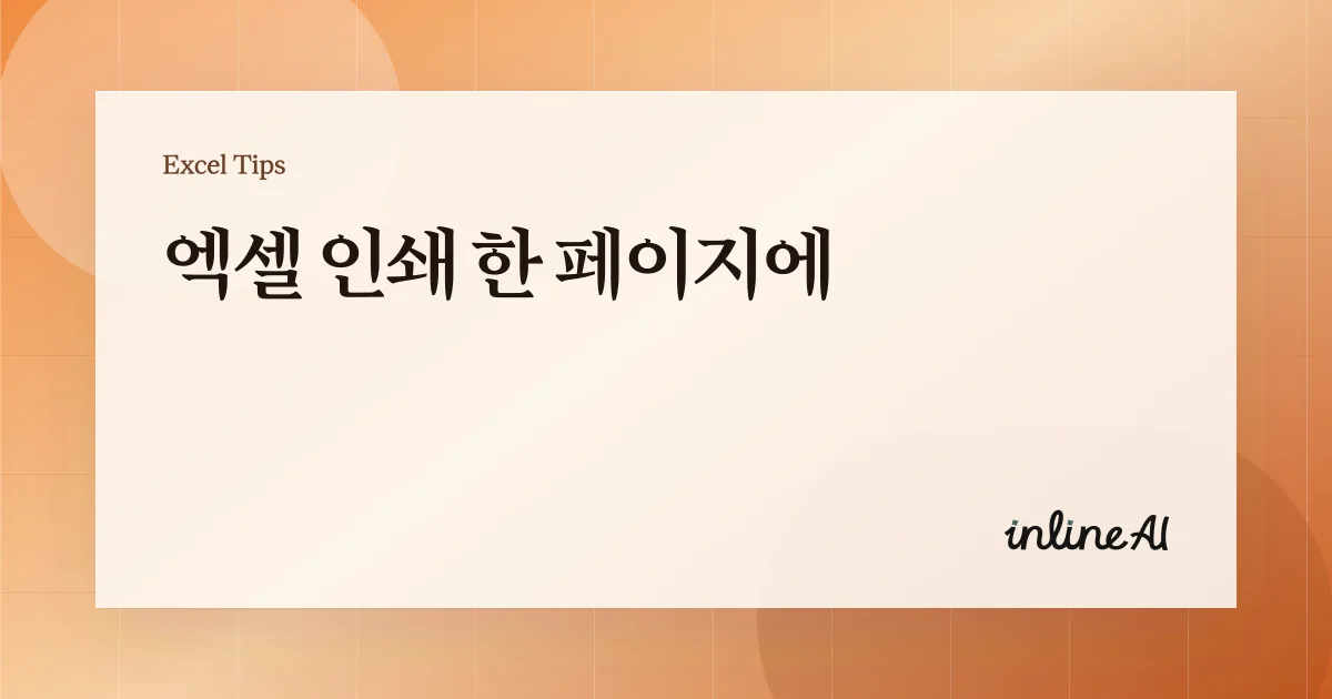 엑셀 인쇄 한 페이지에 맞추기: 페이지 레이아웃 탭만으로 끝내는 법
