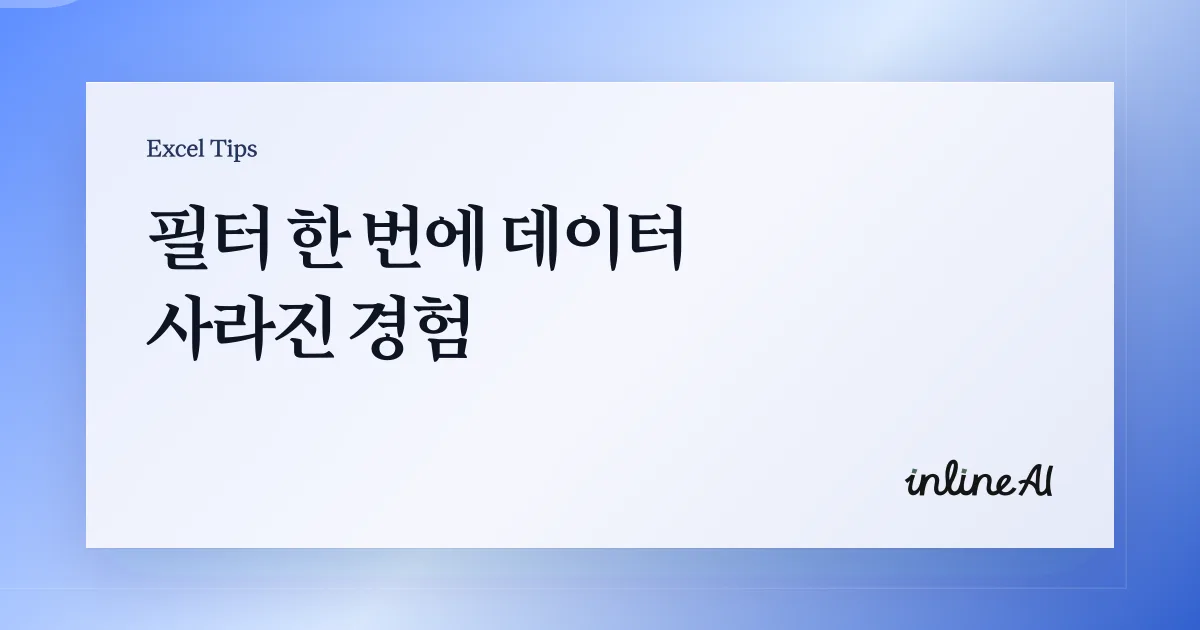 엑셀 데이터 필터 제대로 사용하는 방법 | 자동 필터·고급 필터 완벽 정리