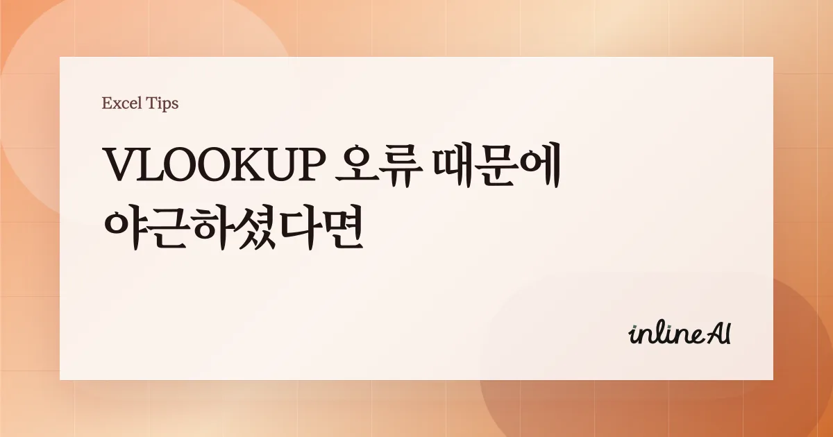 엑셀 VLOOKUP 안될 때: #N/A 오류부터 다중조건, VALUE 오류까지 완벽 해결 가이드