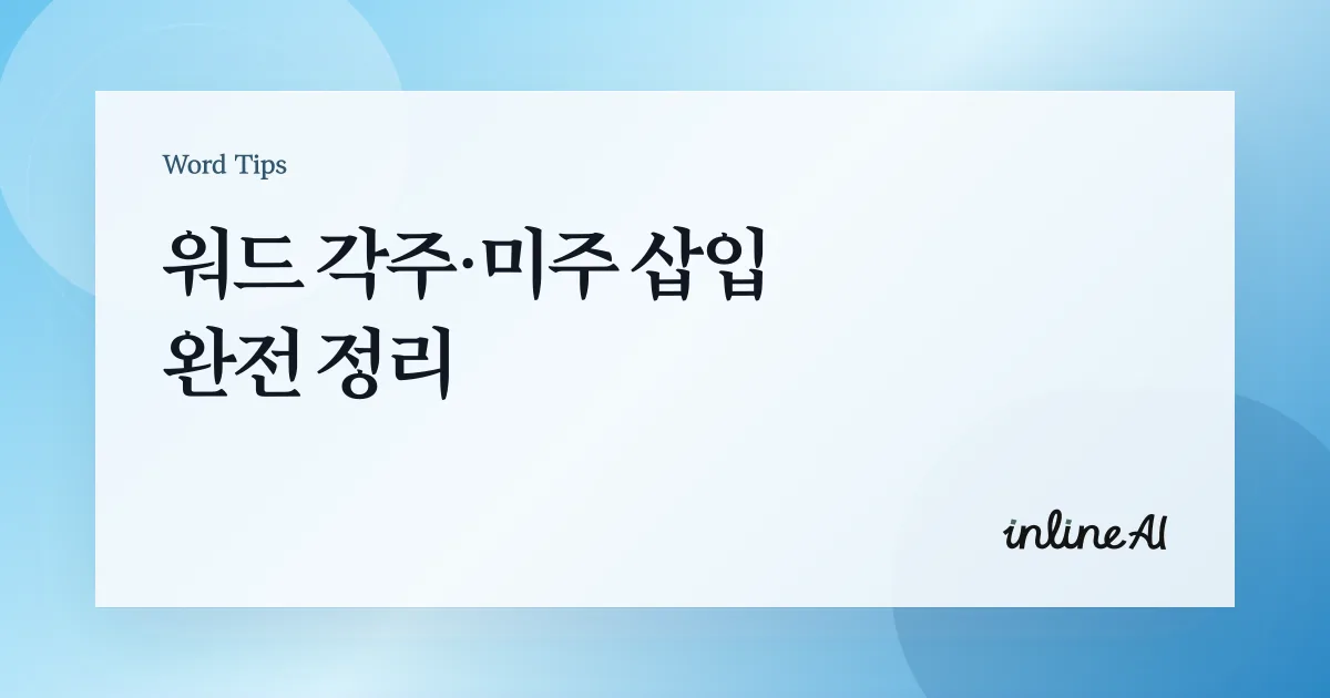 워드 각주 미주 삽입 방법: 참조 탭으로 번호 서식까지
