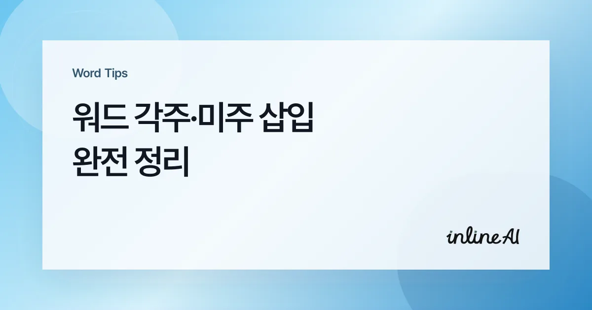 워드 각주 미주 삽입 방법: 참조 탭으로 번호 서식까지