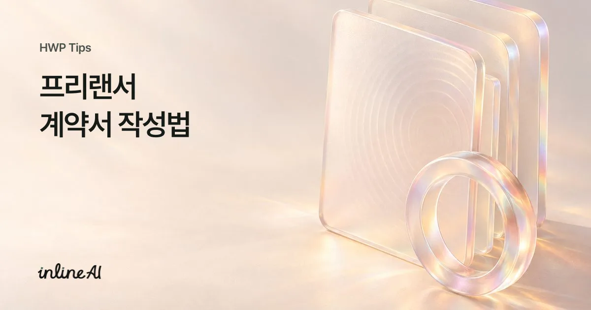 프리랜서 계약서 ai