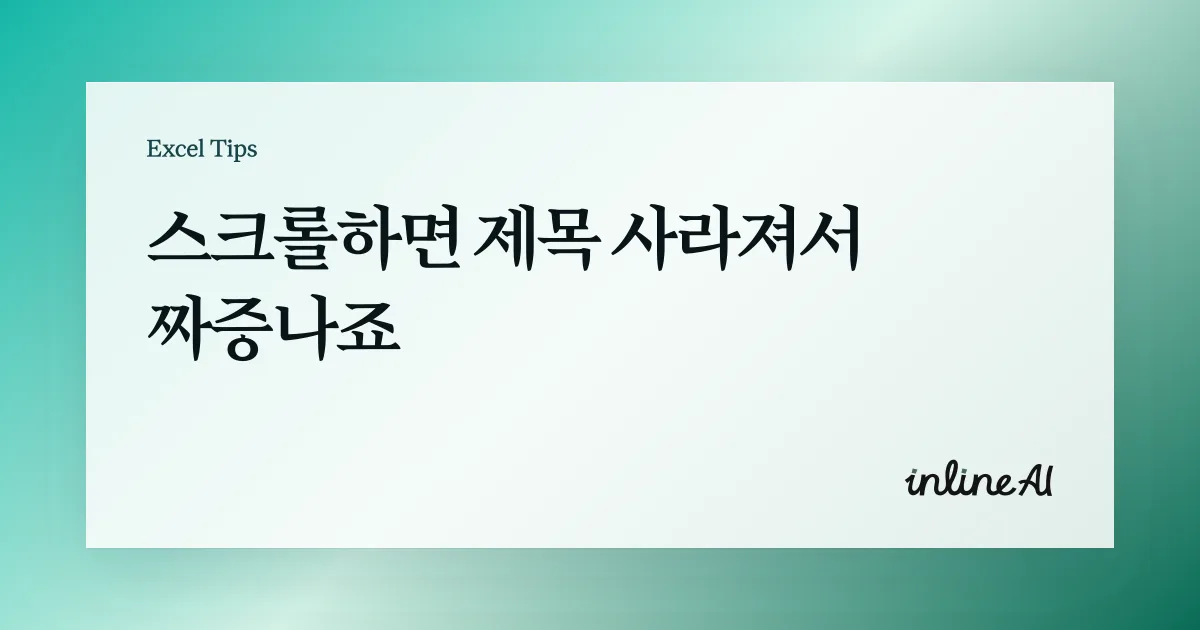 엑셀 행고정 완벽 가이드: 틀고정 오류 없이 스크롤해도 제목 보는 법