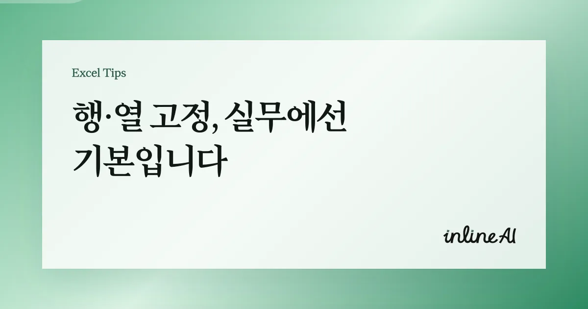 엑셀 행·열 고정(틀 고정) 제대로 사용하는 방법