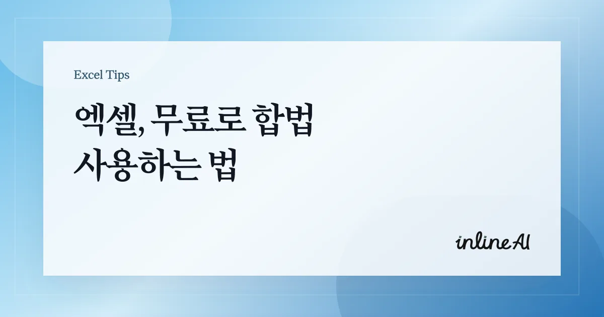 엑셀 무료 사용, 정품 인증 걱정 끝! 불법 없이 이용하는 3가지 공식 루트 총정리