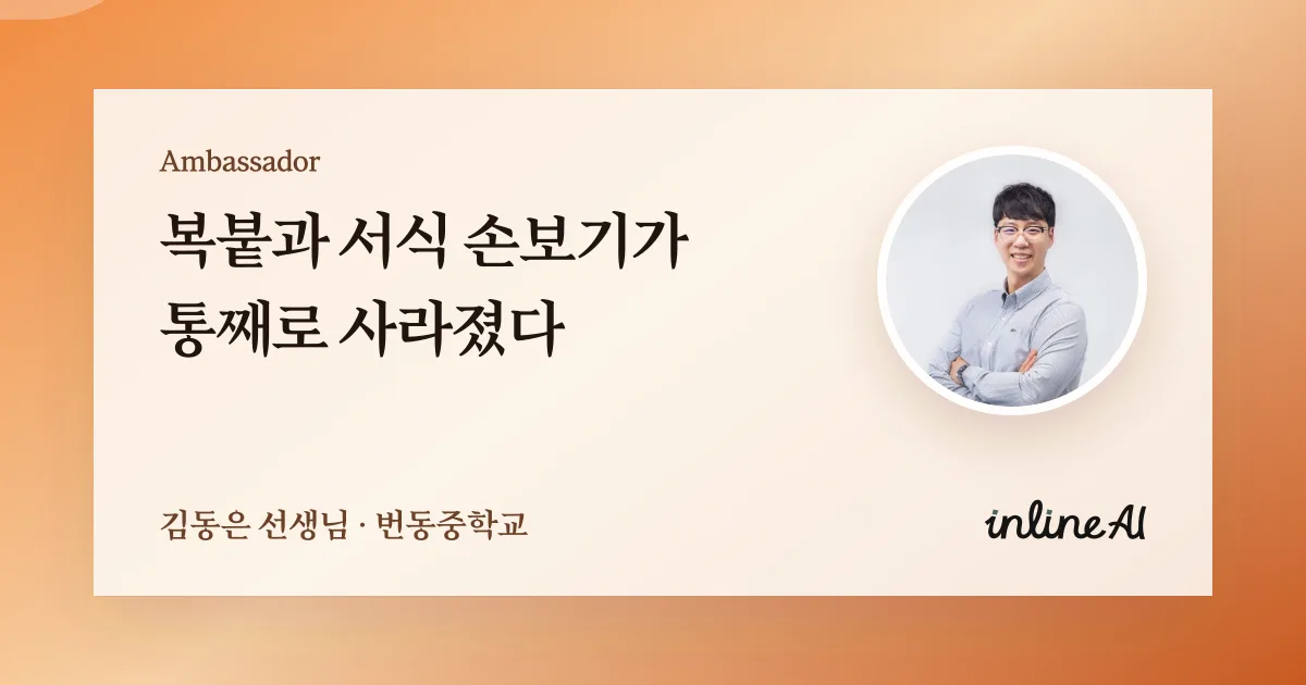 한글 문서, AI가 직접 고쳐준다면? 역사 교사가 써본 inline AI