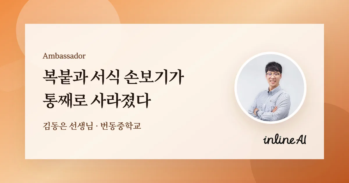 한글 문서, AI가 직접 고쳐준다면? 역사 교사가 써본 inline AI