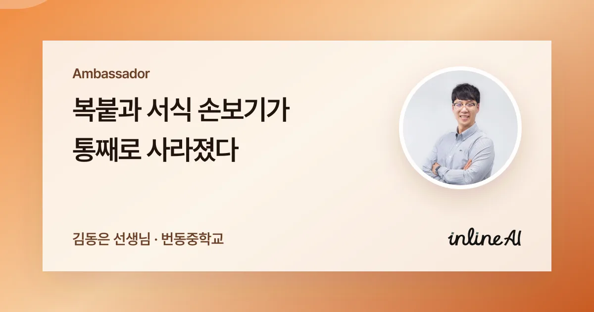 한글 문서, AI가 직접 고쳐준다면? 역사 교사가 써본 inline AI