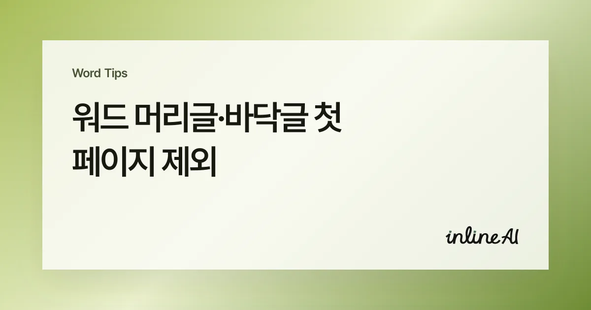 워드 머리글 바닥글 정리: 표지 제외하고 구역마다 다르게 넣는 법