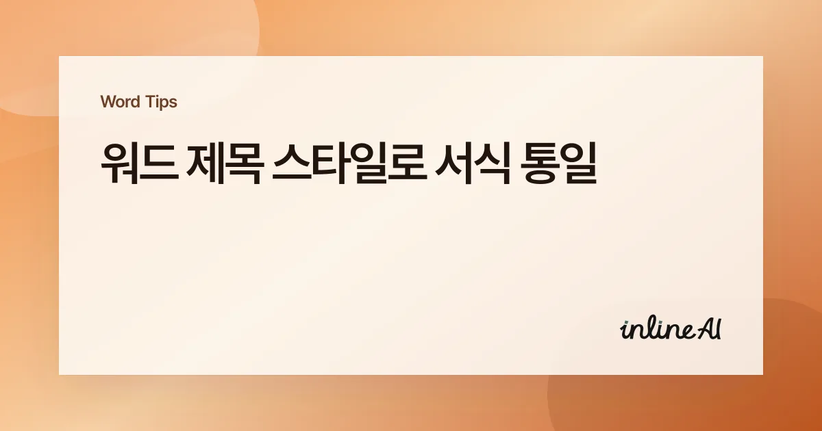 워드 제목 스타일 적용해서 서식 통일하기 (제목1·제목2 수정 방법)