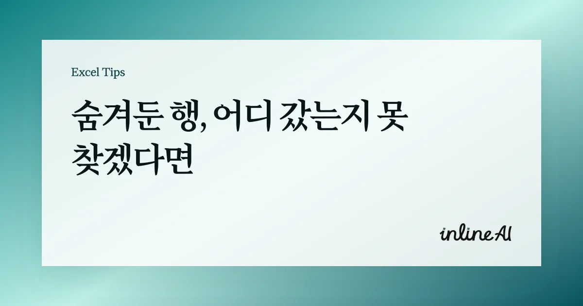 엑셀 행/열 숨기기(Hide)와 숨김 해제(Unhide) 완벽 정리