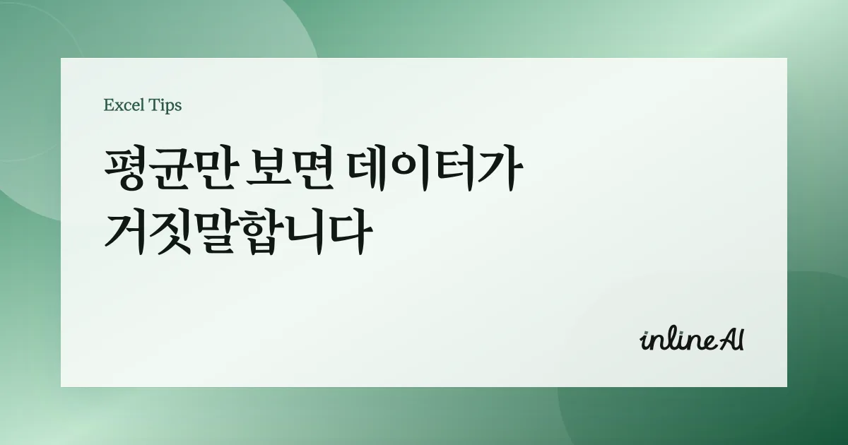 엑셀 히스토그램(Histogram) 만드는 법: 분포 시각화 실무 예제
