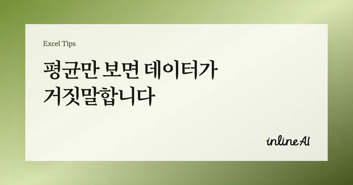 엑셀 히스토그램(Histogram) 만드는 법: 분포 시각화 실무 예제