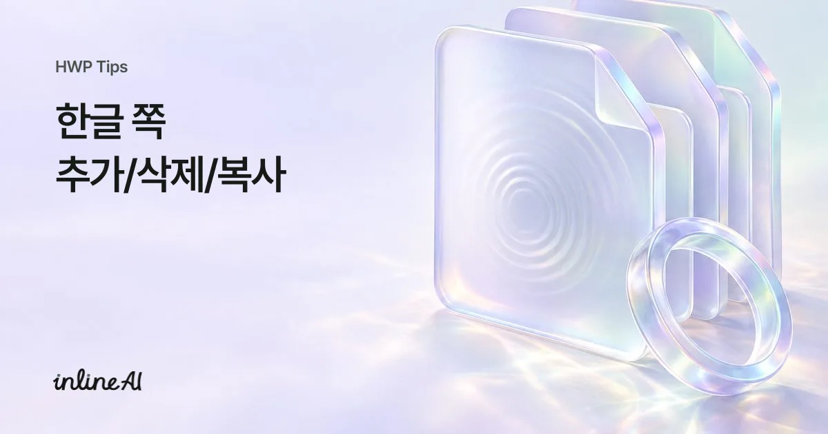 한글 쪽 추가 삭제 쪽번호 매기기 hwp