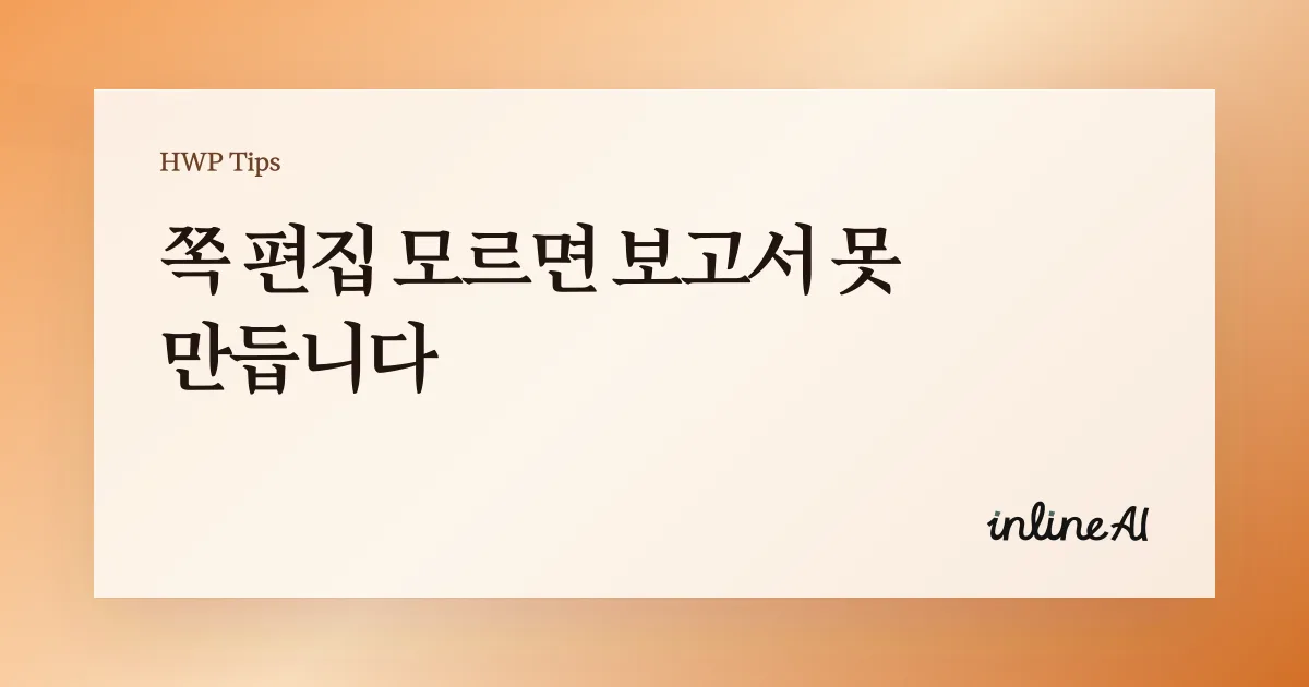 한글 쪽 추가 삭제 쪽번호 매기기 hwp