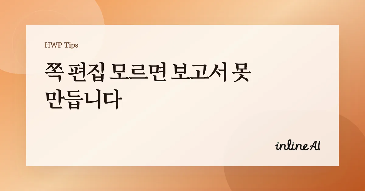한글 쪽 추가 삭제 쪽번호 매기기 hwp