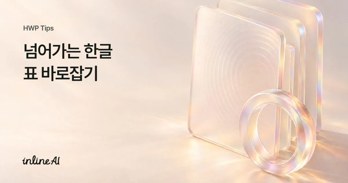 한글 표 편집