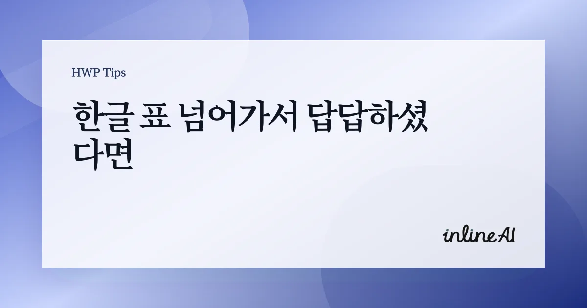 한글 표 편집