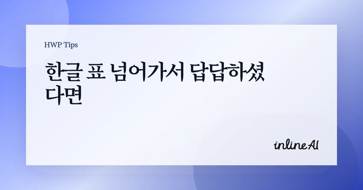 한글 표 편집