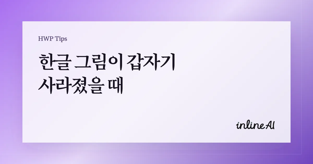 한글 그림 편집 사라짐 회전