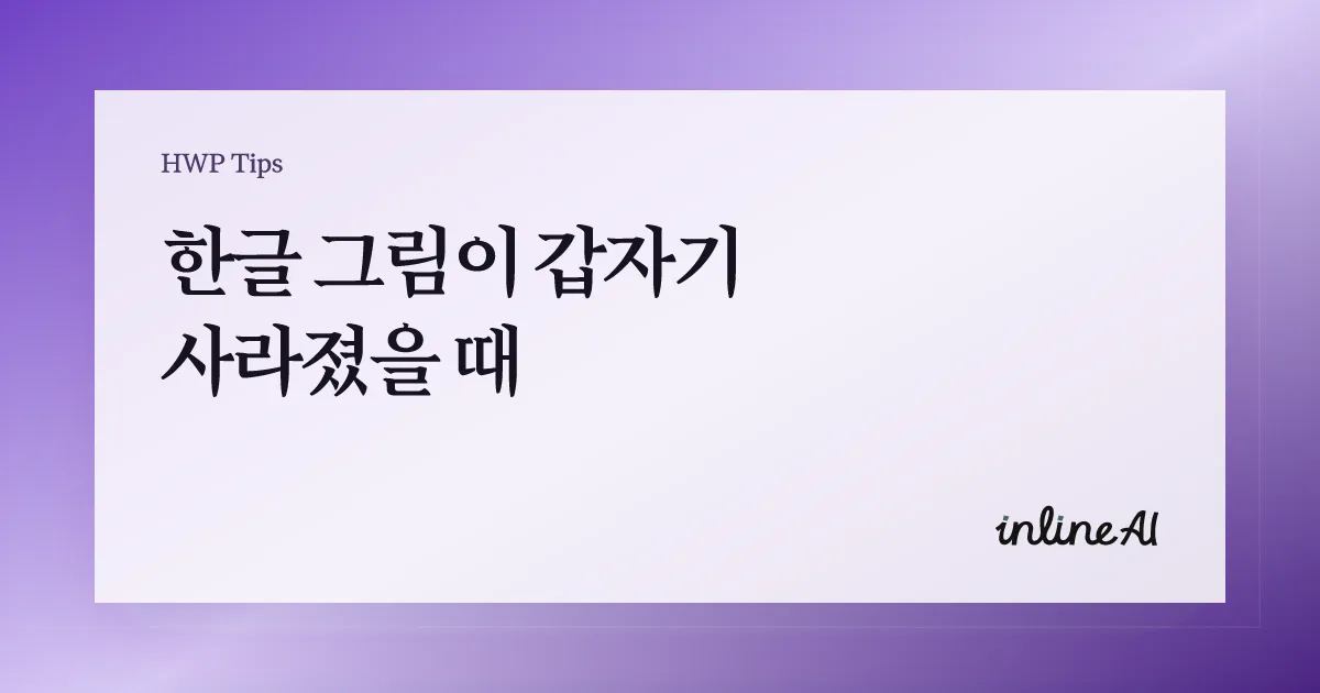 한글 그림 편집 사라짐 회전