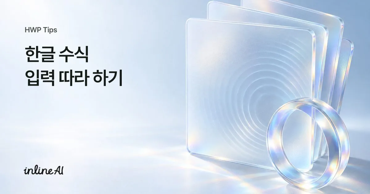 한글 수식 입력 방법 표 계산식