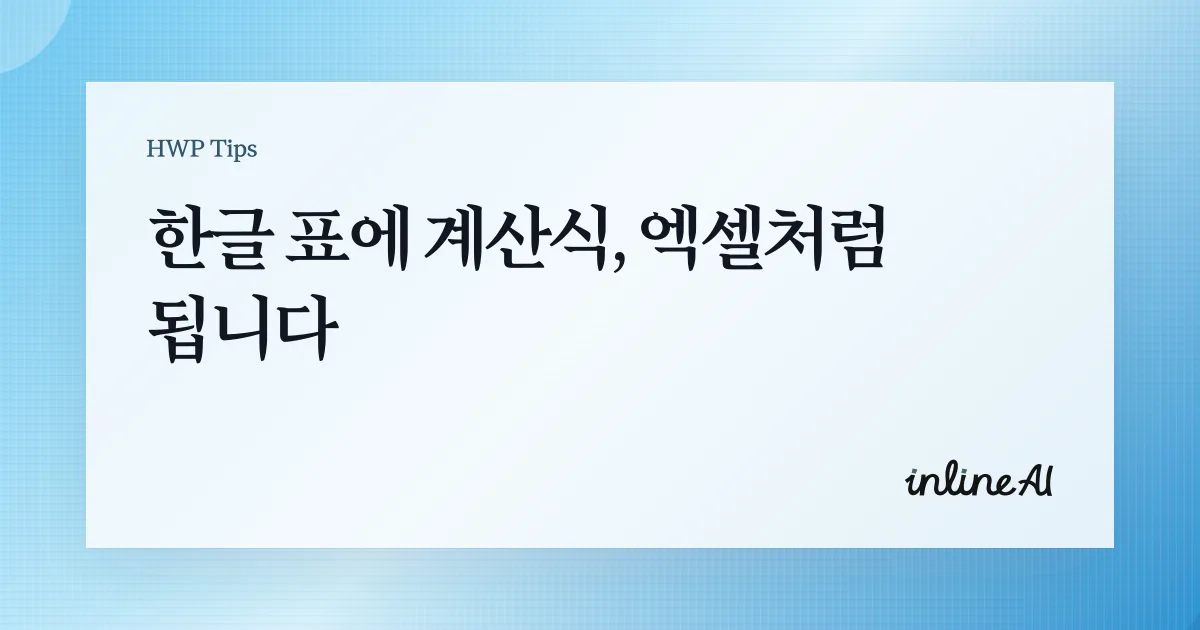 한글 수식 입력 방법 표 계산식