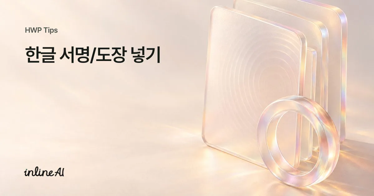 한글 도장 워터마크 넣는 방법