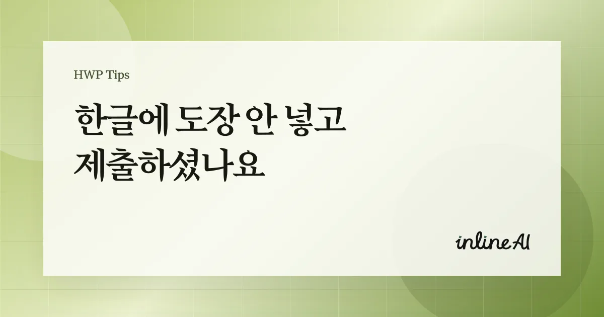 한글 도장 워터마크 넣는 방법