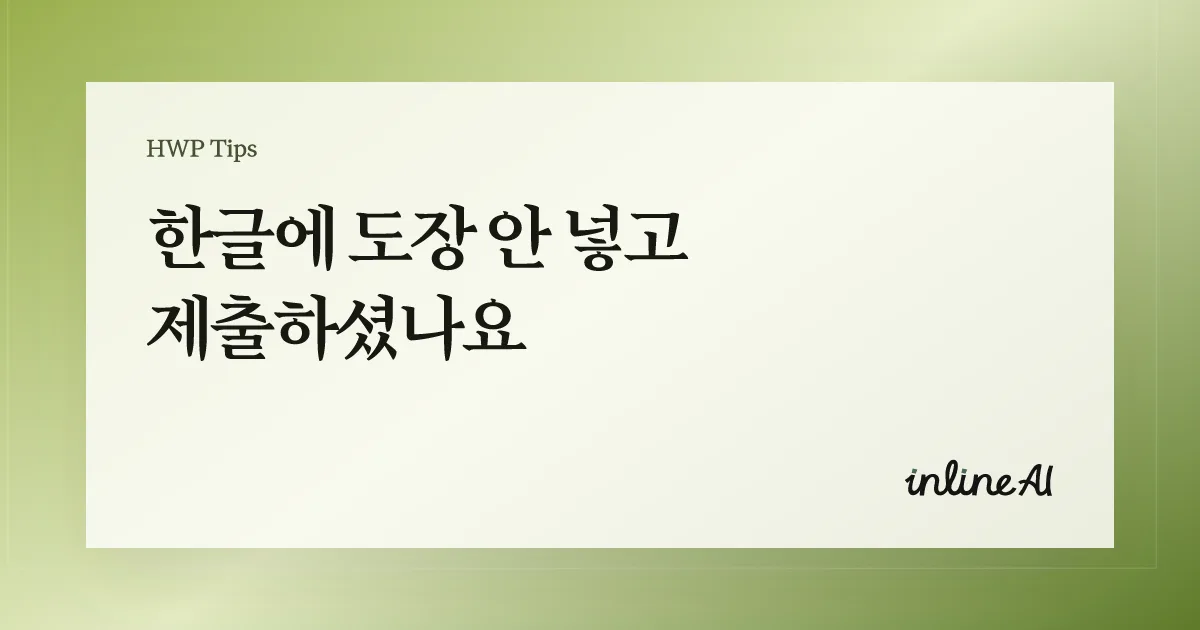 한글 도장 워터마크 넣는 방법