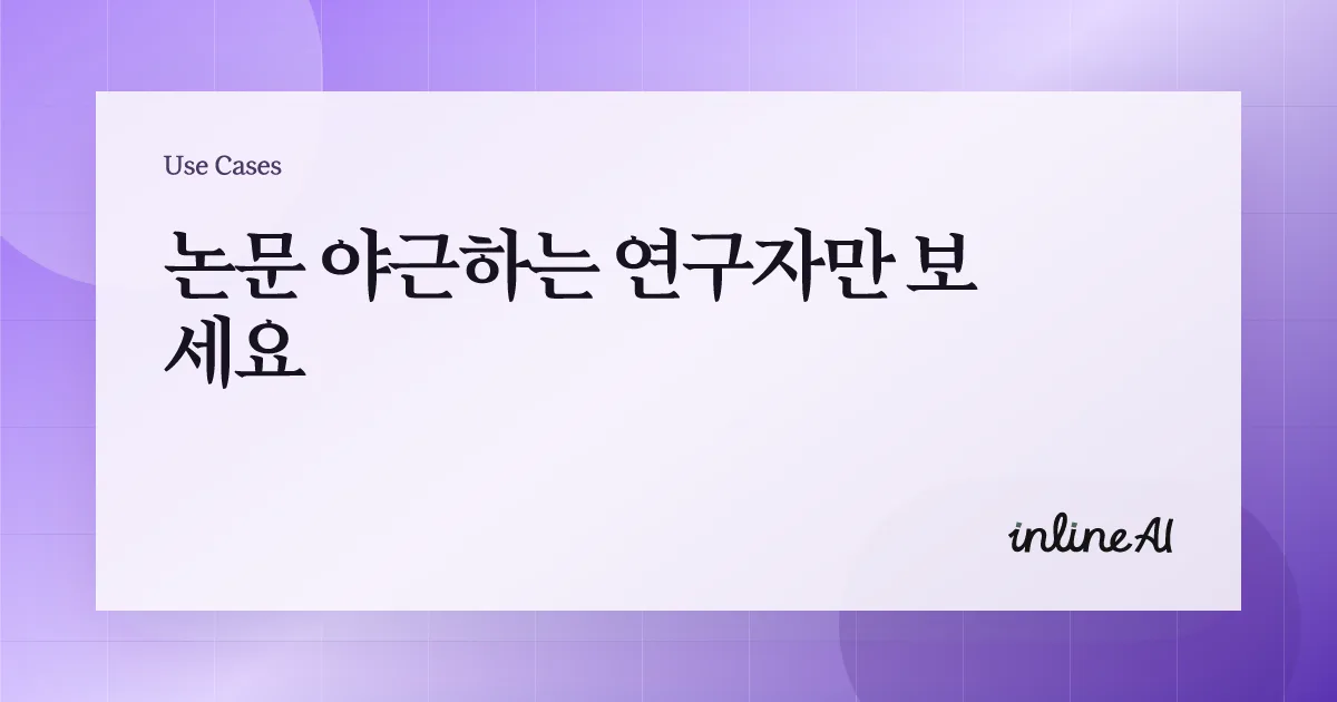 논문 AI 학술 AI