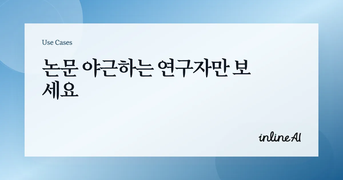 논문 AI 학술 AI