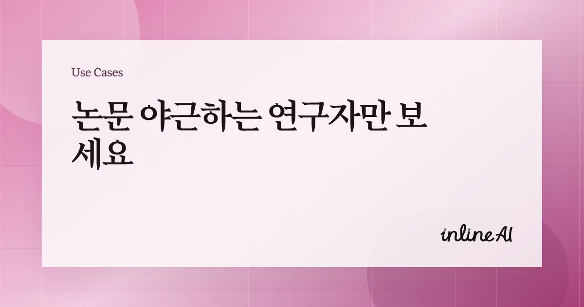 논문 AI 학술 AI