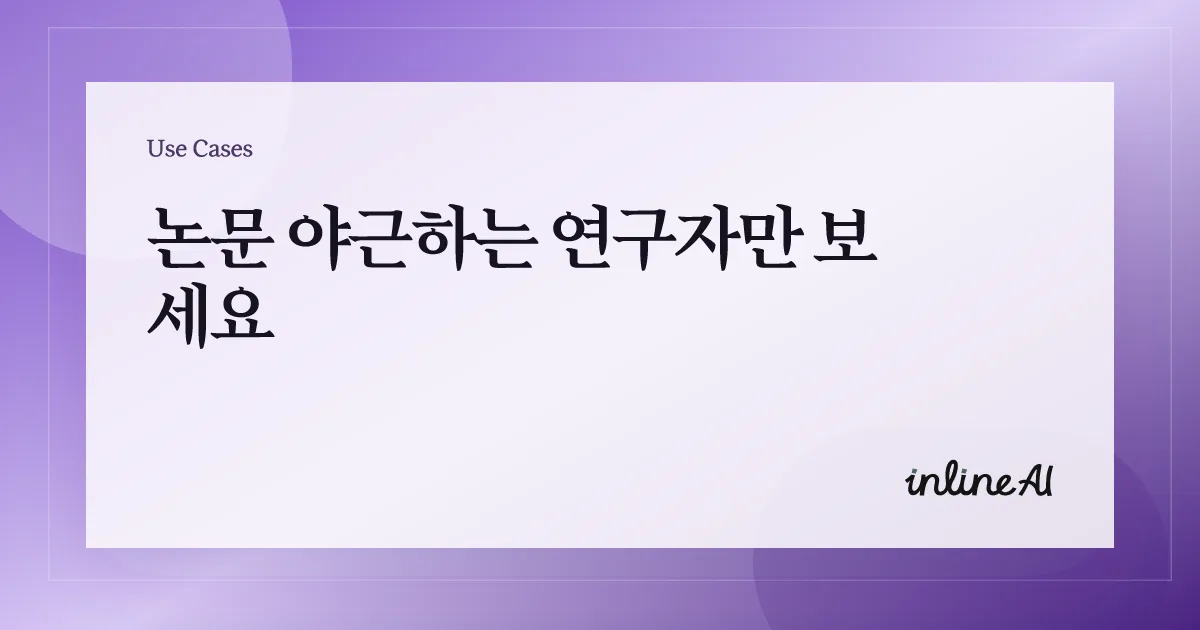 논문 AI 학술 AI