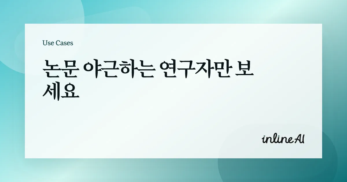 논문 AI 학술 AI
