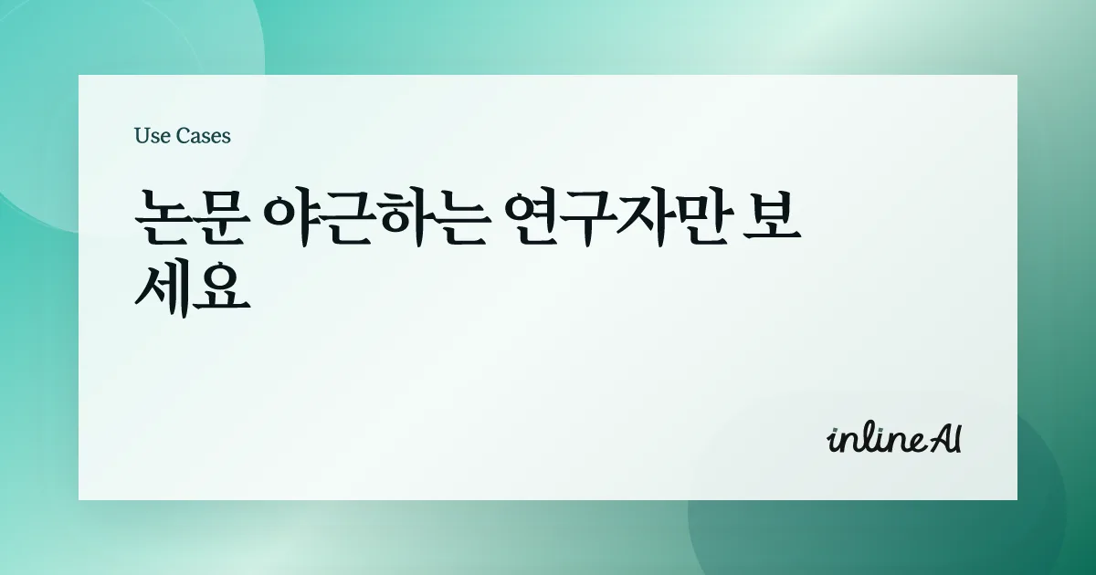 논문 AI 학술 AI