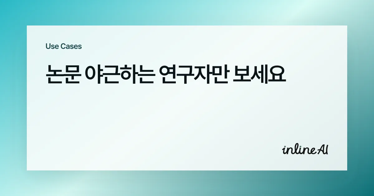 논문 AI 학술 AI